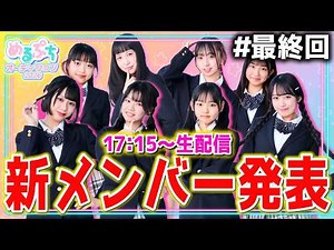 【最終回】夢を追い続けた半年間。少女たちの熱い戦いについに決着🔥選ばれし新メンバーは一体誰⁉️【めるぷちオーディション2026】