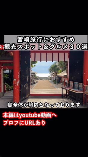 bien旅行🤧JapanTravel✈️ on Instagram: "宮崎旅行で行って良かった観光スポットとグルメ30選をご紹介！#宮崎県 #宮崎観光 #宮崎旅行"
