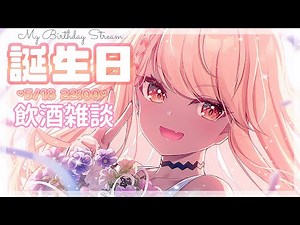 【記念配信】誕生日だし酒飲んで甘えても許されたい🍻【ぶいすぽ/神成きゅぴ】