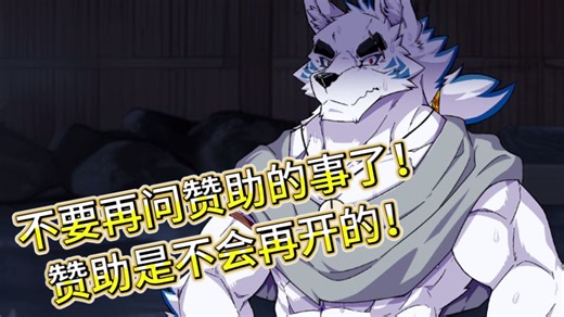 不要再问赞助了，赞助是不会再开的！