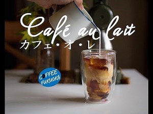 How to make Iced Cafe Au Lait アイスカフェオレの作り方