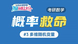 【概率救命#3】必看！一网打尽"多维随机变量" 考研冲刺上大分
