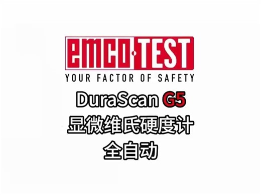 DuraScan G5显微维氏硬度计