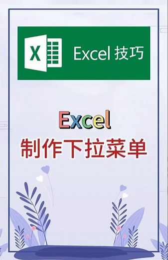制作下拉菜单，实用的小技巧。 #excel #办公软件 #办公技巧 #职场 #创作灵感 #excel技巧 #exceltips #职场