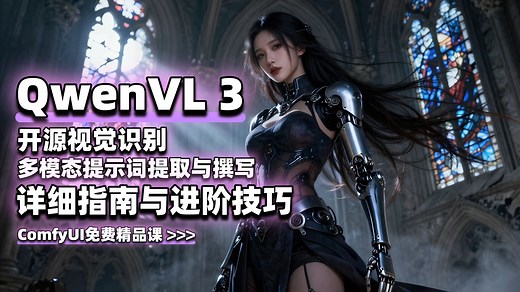 开源视觉识别 QwenVL 3 - 从图像和视频中获取提示详细指南和进阶技巧-ComfyUI免费精品课 \u003E\u003E\u003E