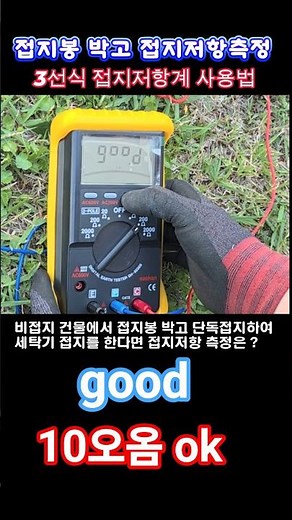How to Measure Ground Resistance Using a 3-Wire Tester #ElectricalWork #Electrician #GroundResist...