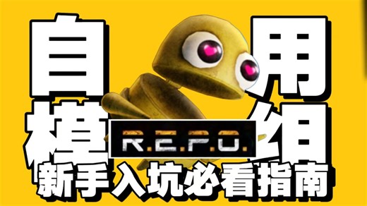 REPO最详细入坑指南：改汉化、打MOD、跑地图全流程！自用硬核整合包，带你领略恐怖生存的魅力！