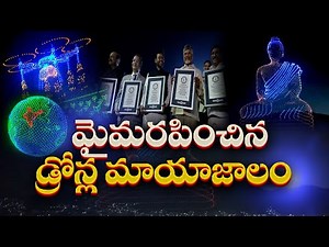 Amaravati Drone Summit 2024 at Vijayawada | విజయవాడలో అబ్బురపరిచిన డ్రోన్ ప్రదర్శన