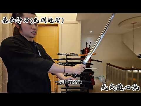 【教學】日本武士刀、光劍適用 基本的持劍握刀法與拍照注意事項