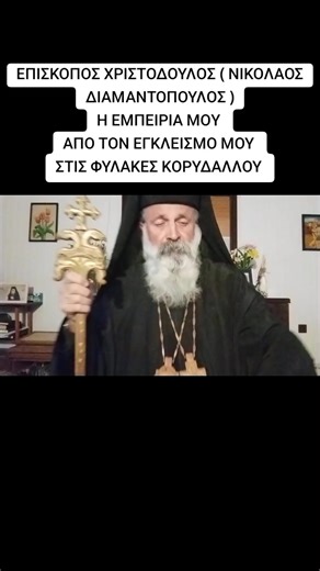 ΕΠΙΣΚΟΠΟΣ ΧΡΙΣΤΟΔΟΥΛΟΣ ( ΝΙΚΟΛΑΟΣ ΔΙΑΜΑΝΤΟΠΟΥΛΟΣ ) Η ΕΜΠΕΙΡΙΑ ΜΟΥ ΑΠΟ ...