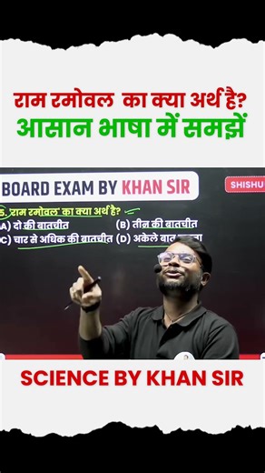 राम रमोवल” का क्या अर्थ है आसान भाषा में समझें