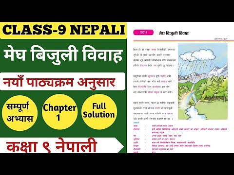 कक्षा ९ नेपाली पाठ १ मेघ बिजुली विवाह | Class 9 Nepali Chapter 1 | Complete Excerise Solution New