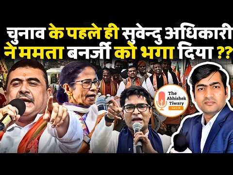 MAMATA भाग गईं | Suvendu Adhikari ने ऐसा क्या कह दिया? पूरा बंगाल हैरान | Bengal Election 2026