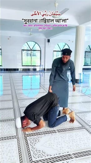 The correct way to perform prostration #shorts #youtubeshorts