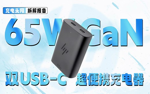 兼容65WPD，双口支持功率自动分配，HP惠普氮化镓电源适配器拆解