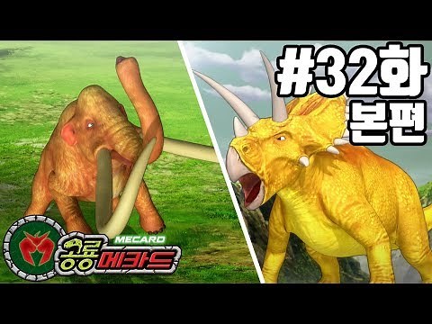 공룡메카드 본편 | 32화 태고로부터의 목소리!
