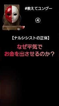 なぜ平気でお金を出させるのか？【ナルシシストの正体】​#自己愛性パーソナリティ障害 #ナルシシスト #特権意識#共依存 #エンパス #心理学解説 #ユング心理学 #サンクコスト効果 #自分軸