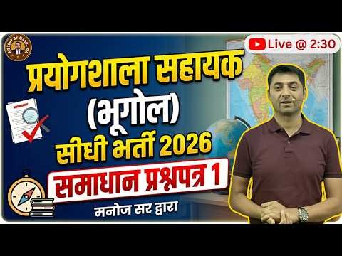 Lab Assistant Geography Answer Key & Paper 1 Solution 2026 | By Manoj Sir
