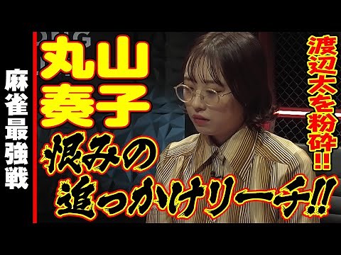 丸山奏子､恨みの追っかけリーチ!!【麻雀最強戦2024 骨肉の乱闘 名局③】