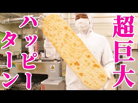 【通常の100倍】超巨大ハッピーターンの製造工場に潜入してみた！【内村のツボる動画大賞】
