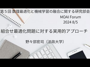 組合せ最適化問題に対する実用的アプローチ（第5回 MOAI研究部会 8月5日）
