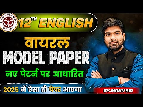 12th English का वायरल पेपर 2025 | Class 12 English Model Paper 2025 |