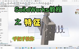 SoildWorks教程2特征,研二学长手把手教你成为三维高手。拉伸、切除、旋转、扫描、放样、插入零件、组合、抽壳、拔模。