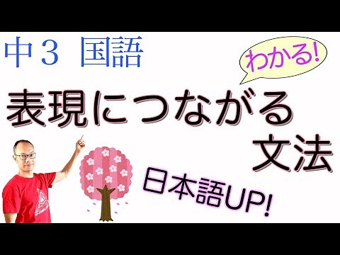 表現につながる文法【中３国語】教科書の解説【曖昧な文・分かりづらい文・呼応の副詞】