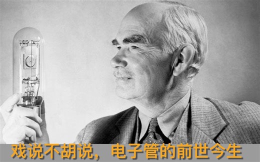 戏说不胡说，电子管的前世今生