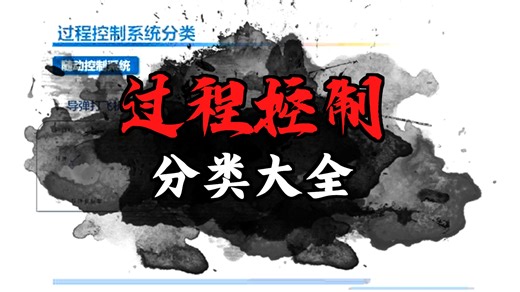 过程控制-北京科技大学