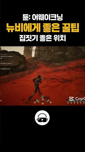 [듄 어웨이크닝] 뉴비에게 추천드리는 좋은 집터!! 공략!! #duneawakening