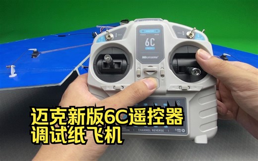 迈克新版6C遥控器调试纸飞机