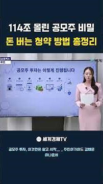 114조 몰린 공모주 비밀 돈 버는 청약 방법 총정리