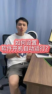 如何设置软件开机自启动，电脑知识分享
