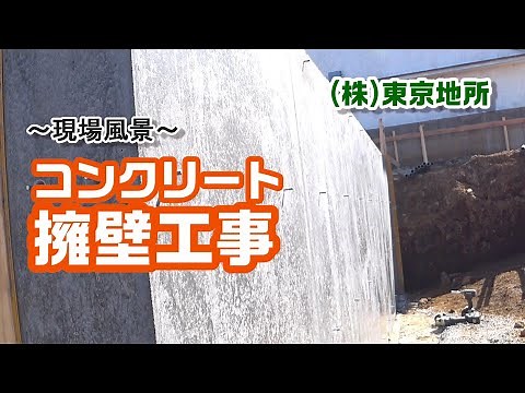 ～現場風景～コンクリート擁壁工事