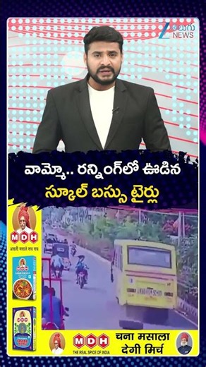Pulivendula School Bus Tires Burst | వామ్మో రన్నింగ్‌లో ఊడిన స్కూల్ బస్సు టైర్లు | ZEE News