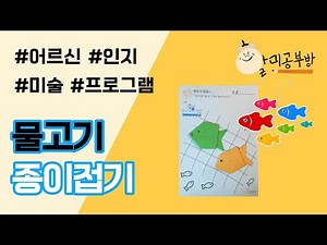 [할미공부방] 할미구독 3월 활동지, 물고기 접기, 색종이 접기, 어르신 활동지, 어르신 프로그램, 어르신 인지, 어르신 미술 , 물고기