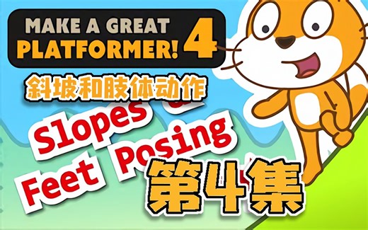 超棒的平台游戏 | Scratch项目教程 | 斜坡和肢体动作 | #4_ Slopes & Limb Posing