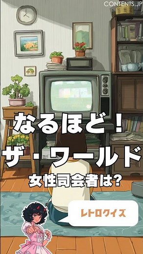 【昭和の常識】伝説の番組『なるほど！ザ・ワールド』←女性司会者は誰？ #shorts #昭和レトロクイズ