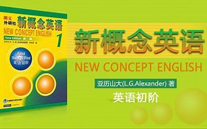 全144集【孙老师-英语新概念第一册】