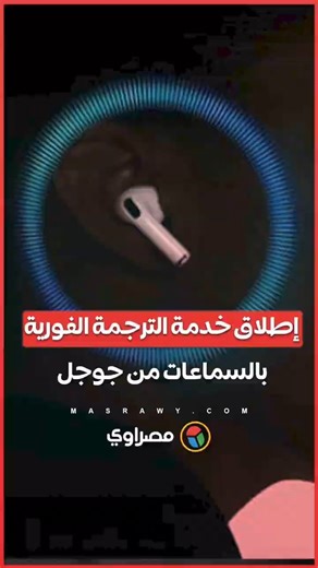 تدعم 70 لغة... جوجل تطلق خدمة الترجمة فورية عبر سماعات الرأس.. إليك مميزاتها
