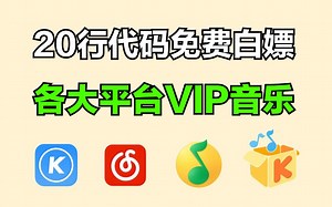 【python爬虫】2分钟用Python免费听歌（附源码）小白也能轻松实现音乐自由！！