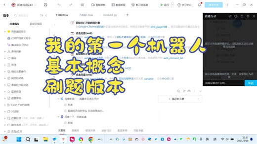 影刀RPA_影刀官方训练营-影刀初级课程（2024版）_我的第一个机器人_基本概念_刷题版本