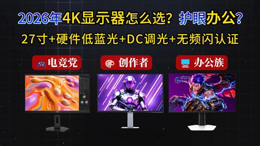 别让眼睛受罪！27寸4K显示器选购指南！从千元入门到四千旗舰，硬件低蓝光 DC调光 莱茵认证，看完不再纠结