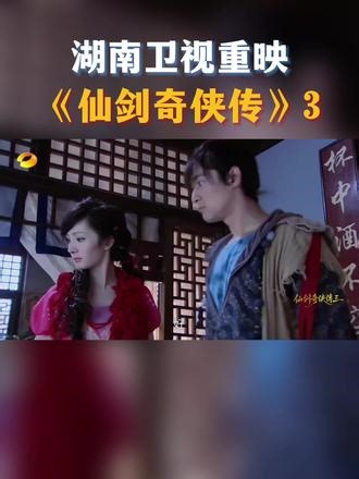 #湖南卫视重映仙剑3 #仙剑奇侠传3重映收视第1 由胡歌、霍建华、杨幂、唐嫣、刘诗诗等领衔主演的电视剧《仙剑奇侠传三》正在湖南卫视下午档重映。再会仙侠世界，共忆青春情怀，敬请收看！,仙剑奇侠传三重映- 抖音