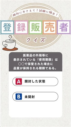 【登録販売者クイズ】使用期限と保管状態の関係は？