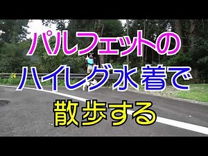 【商品レビュー】Pharfaiteの光沢の凄いTバックハイレグ競泳水着を買ったので早速着てワンコと散歩してきた/日本語字幕付き【ファッション】