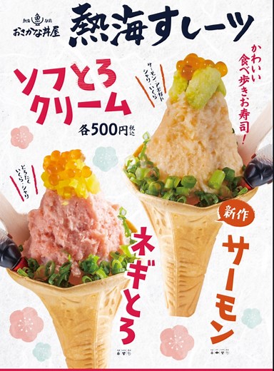 熱海駅前おさかな丼屋の新感覚スイーツ