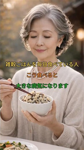 毎日食べている雑穀ごはん…この食べ方は危険です