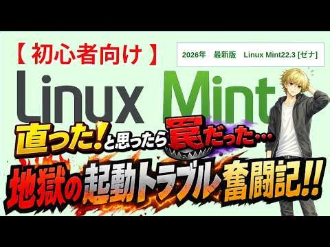 「直った！」と思ったら罠だった…Linux Mint:地獄の起動トラブル奮闘記【DELL Inspiron 3179】